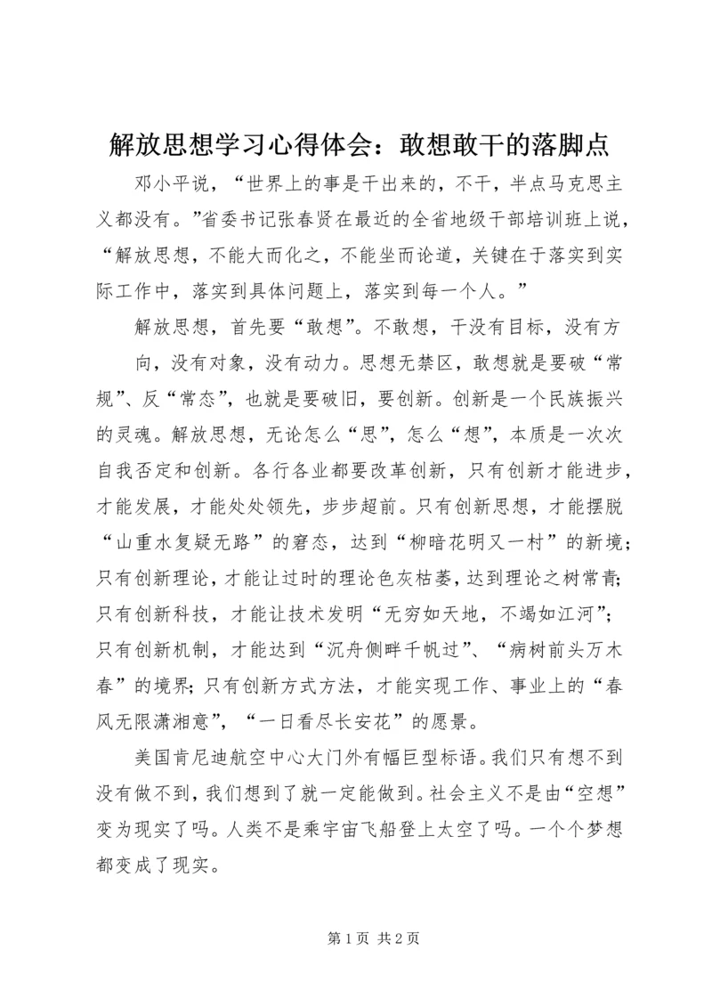 解放思想学习心得体会：敢想敢干的落脚点 (4).docx