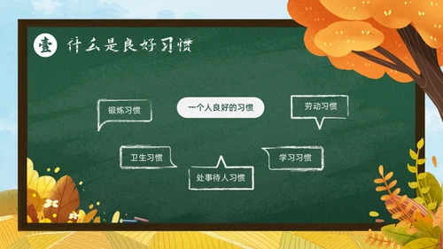 秋天黄色简约黑板培养好习惯成就好人生说课ppt