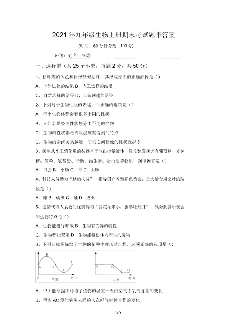 2021年九年级生物上册期末考试题带答案