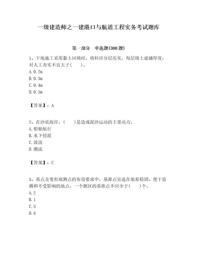 一级建造师之一建港口与航道工程实务考试题库附答案突破训练