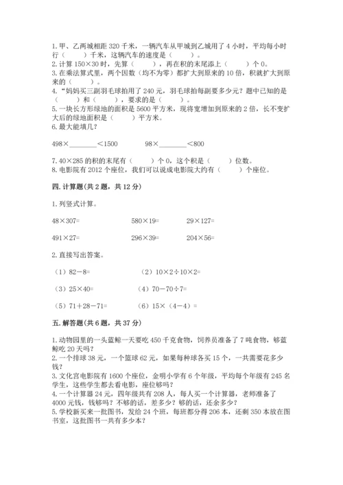人教版四年级上册数学第四单元《三位数乘两位数》测试卷及完整答案一套.docx