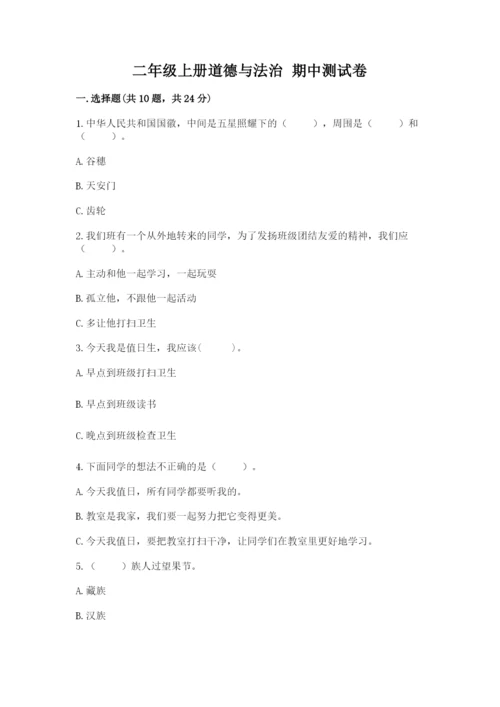 二年级上册道德与法治 期中测试卷精品（考试直接用）.docx