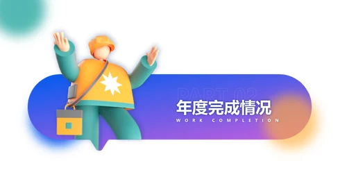 创意3D风年终总结汇报