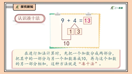 【课堂无忧】人教版一年级上册-5.1 9加几（课件）