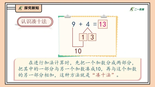 【课堂无忧】人教版一年级上册-5.1 9加几（课件）