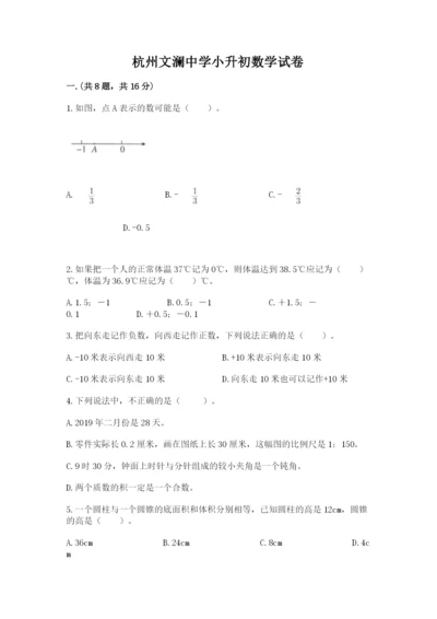 杭州文澜中学小升初数学试卷及答案（新）.docx
