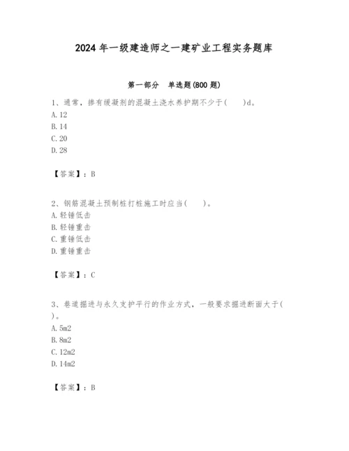 2024年一级建造师之一建矿业工程实务题库含完整答案（全优）.docx