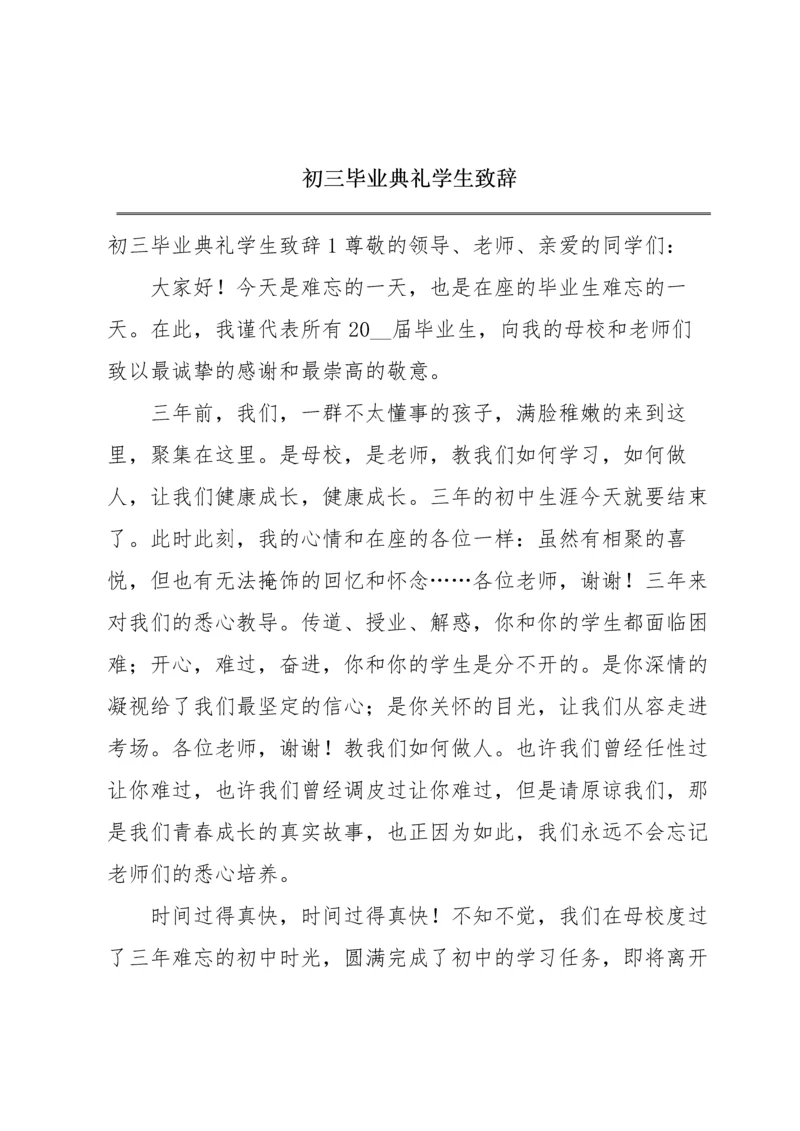 初三毕业典礼学生致辞.docx