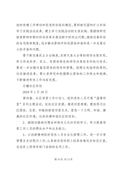 石幢社区二〇一一年退管工作计划_1.docx