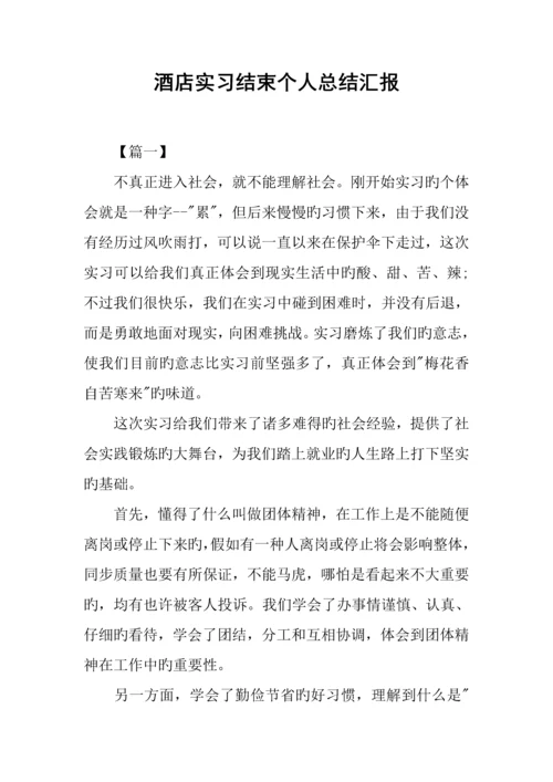 酒店实习结束个人总结报告.docx