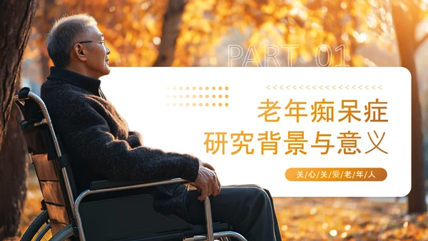 黄色渐变风老年痴呆症干预与医疗康复PPT