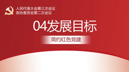 简约红色党建政府工作报告动态PPT
