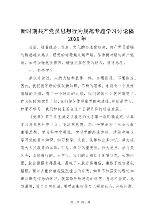 新时期共产党员思想行为规范专题学习讨论稿20XX年.docx