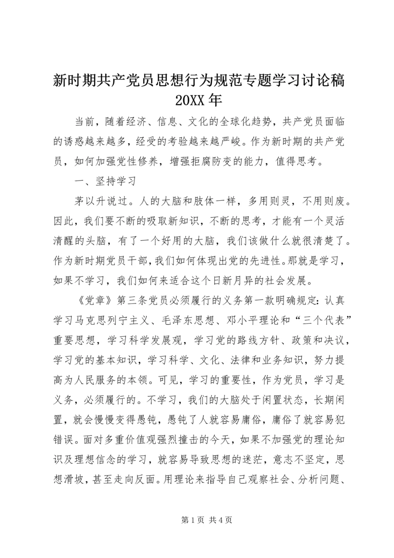 新时期共产党员思想行为规范专题学习讨论稿20XX年.docx