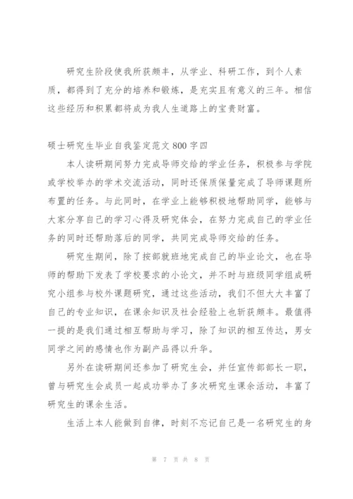 硕士研究生毕业自我鉴定范文4篇.docx