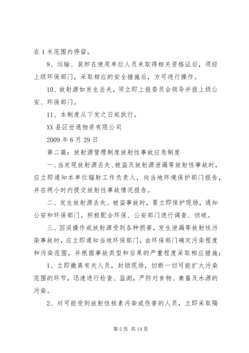 放射源管理制度 (7).docx