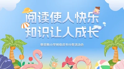 卡通插画中小学班级读书分享活动会PPT模板