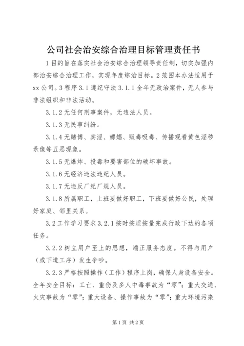 公司社会治安综合治理目标管理责任书 (7).docx