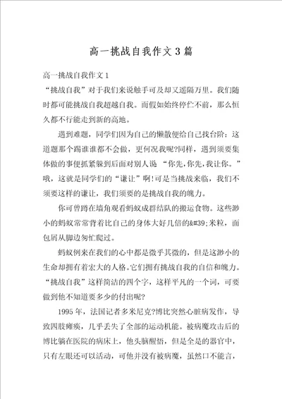 高一挑战自我作文3篇