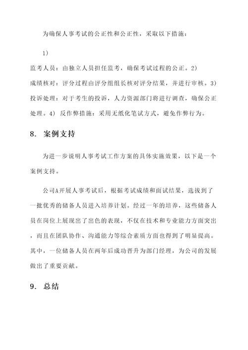 人事考试工作方案