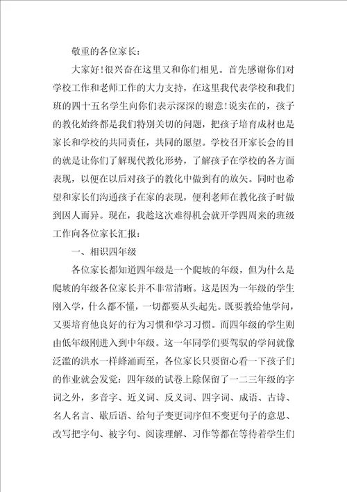 关于四年级家长会的发言稿