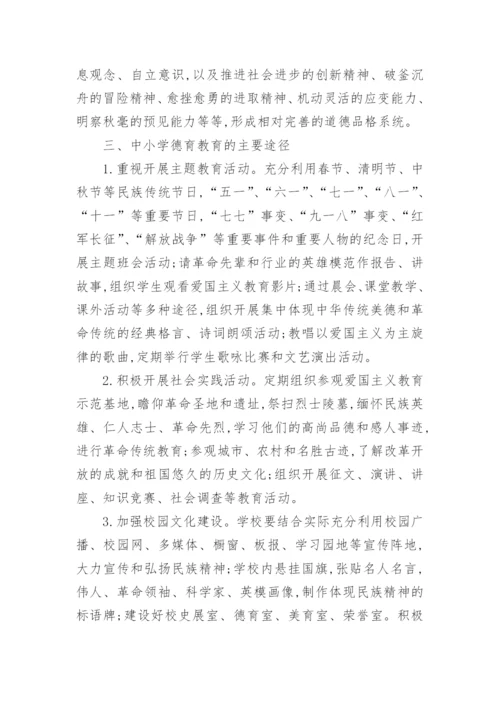 中小学德育教育分析论文.docx