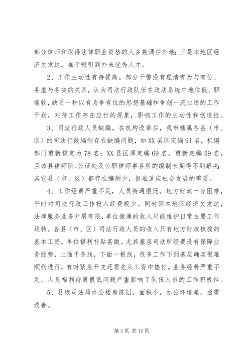 司法行政系统队伍建设调研报告.docx