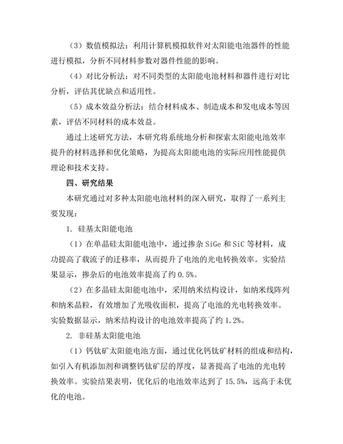 太阳能电池效率提升的材料探索