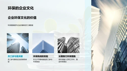 环保七夕，企业之变