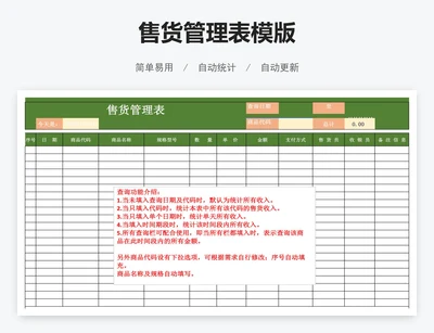 售货管理表模版