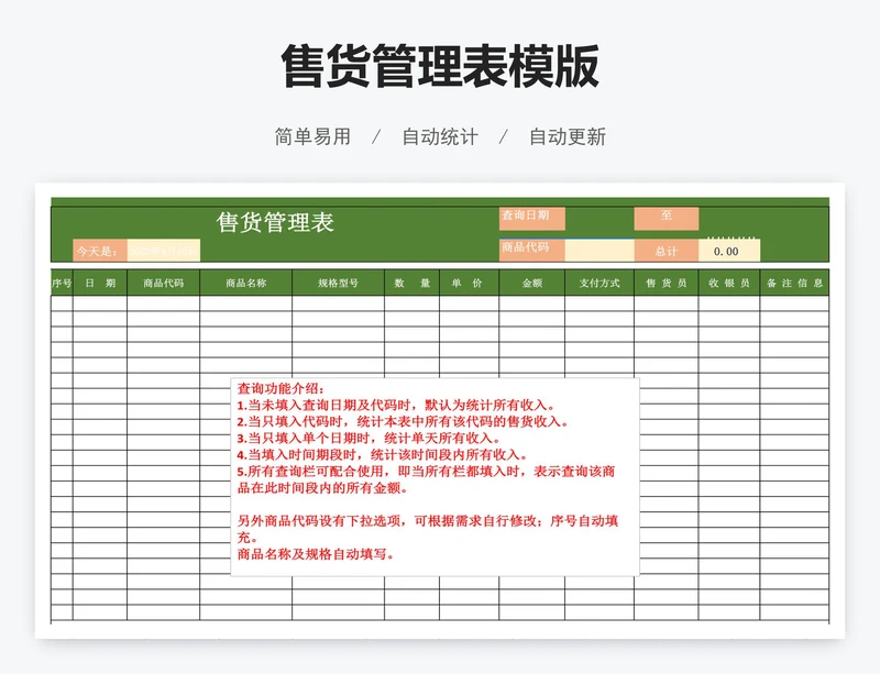 售货管理表模版