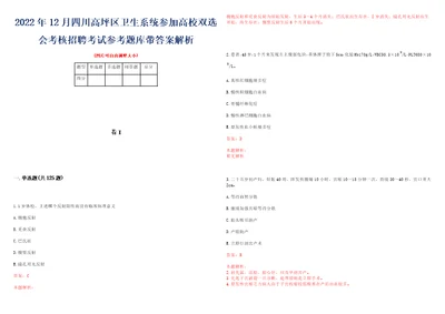 2022年12月四川高坪区卫生系统参加高校双选会考核招聘考试参考题库带答案解析