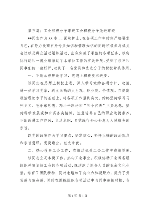 工会积极分子事迹材料.docx