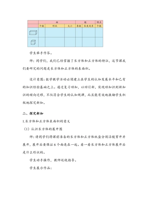 《长方体和正方体的表面积（1）》（教案）人教版五年级数学下册