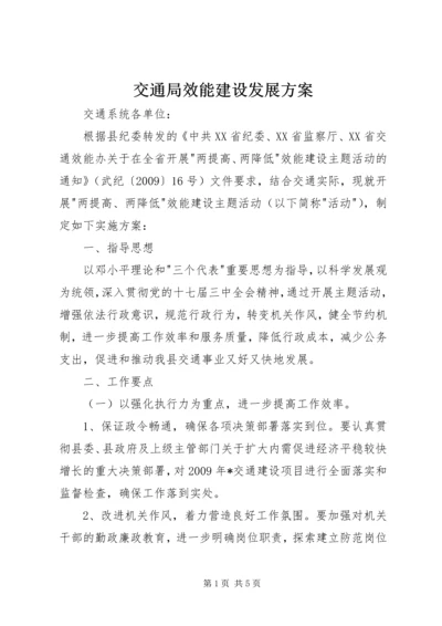 交通局效能建设发展方案.docx