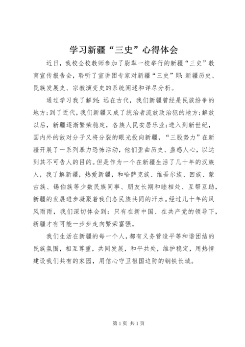 学习新疆“三史”心得体会.docx