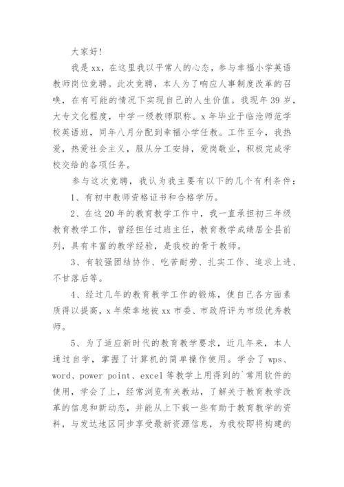 小学英语教师竞聘演讲稿.docx