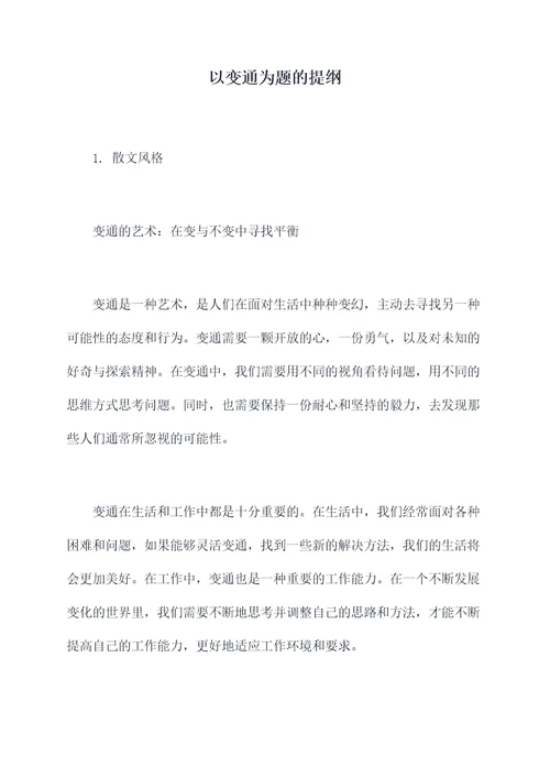 以变通为题的提纲