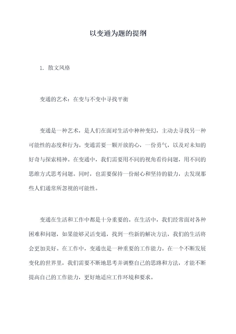 以变通为题的提纲