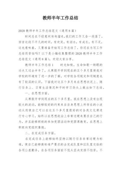 教师半年工作总结.docx