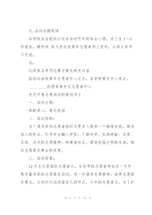 有关开展志愿活动的策划书.docx