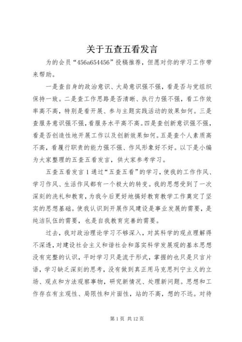 关于五查五看讲话.docx