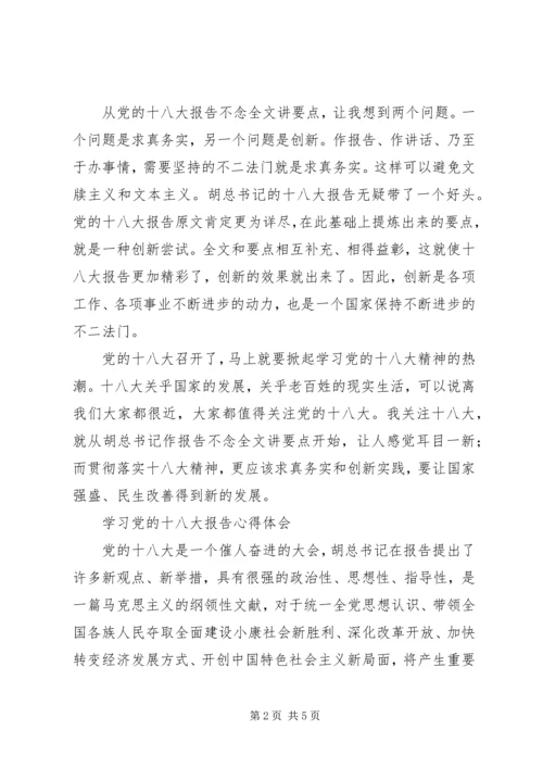 学习党的十八大报告心得体会_2 (2).docx