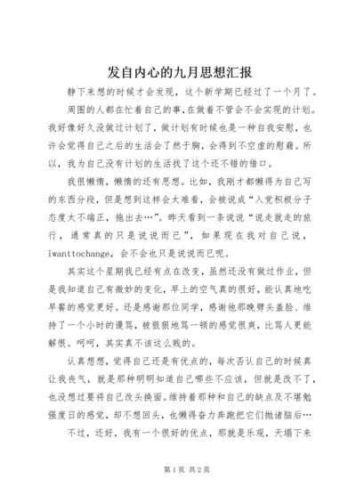 发自内心的九月思想汇报.docx