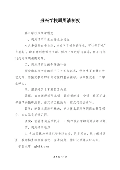盛兴学校周周清制度.docx