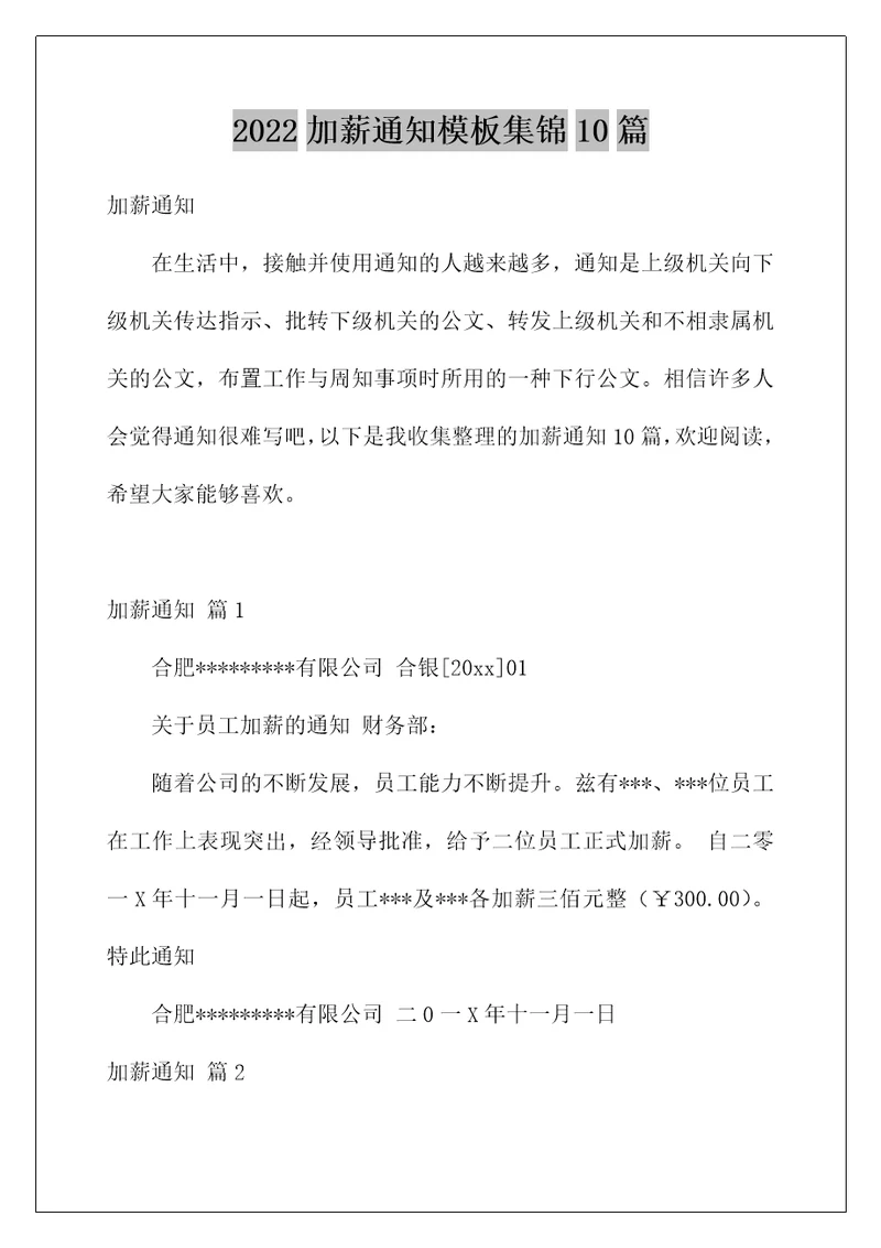 2022加薪通知模板集锦10篇