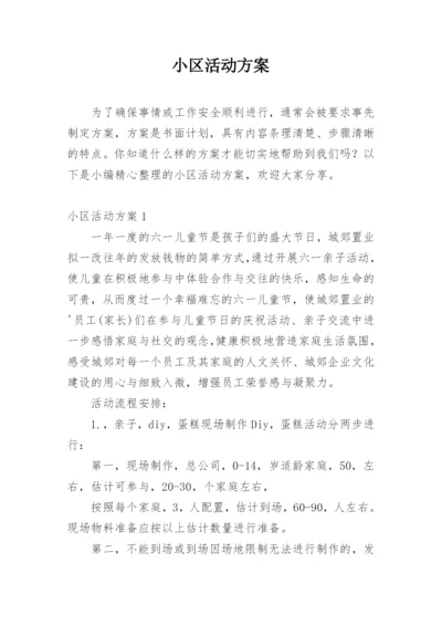 小区活动方案_1.docx