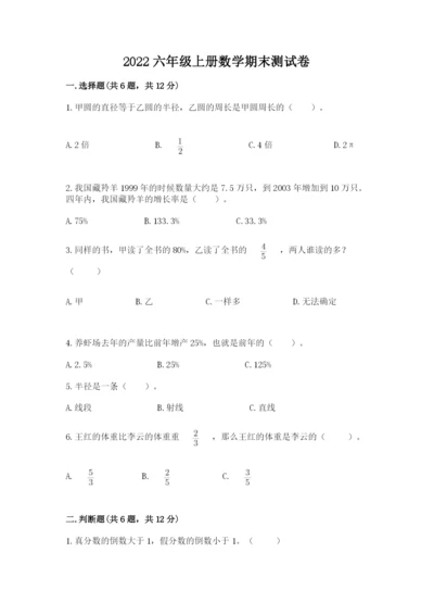 2022六年级上册数学期末测试卷附答案【黄金题型】.docx