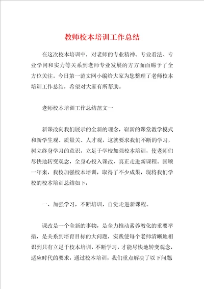 教师校本培训工作总结