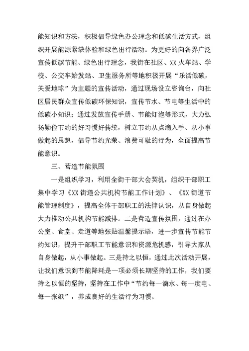 街道XX年公共机构节能宣传周和首个全国低碳日活动总结